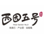 航田·西園五號(hào)