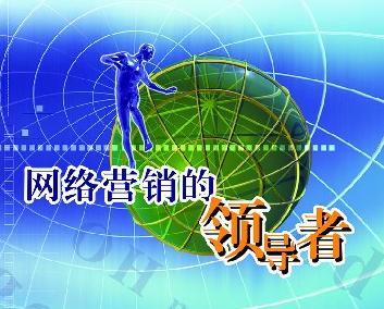 網絡推廣的小知識，你都知道嗎？