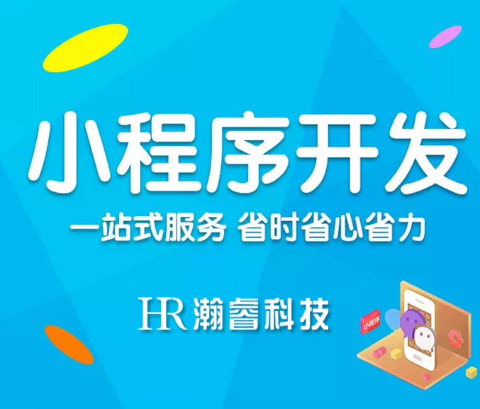 APP開發和微信小程序開發的優勢區別在哪里