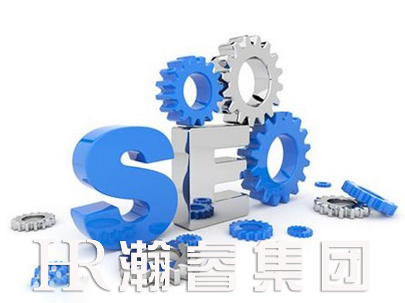 瀚睿科技對(duì)seo概念的理解