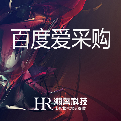 百度愛采購和其他B2B平臺相比，優勢在哪里？